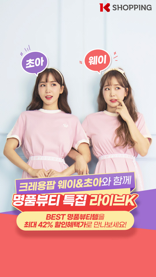 웨이와 초아가 K쇼핑 모바일 라이브에 출연한다. <KTH 제공>